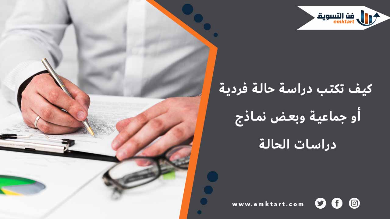 كيف تكتب دراسة حالة