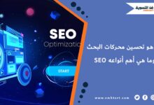 ما هو تحسين محركات البحث SEO