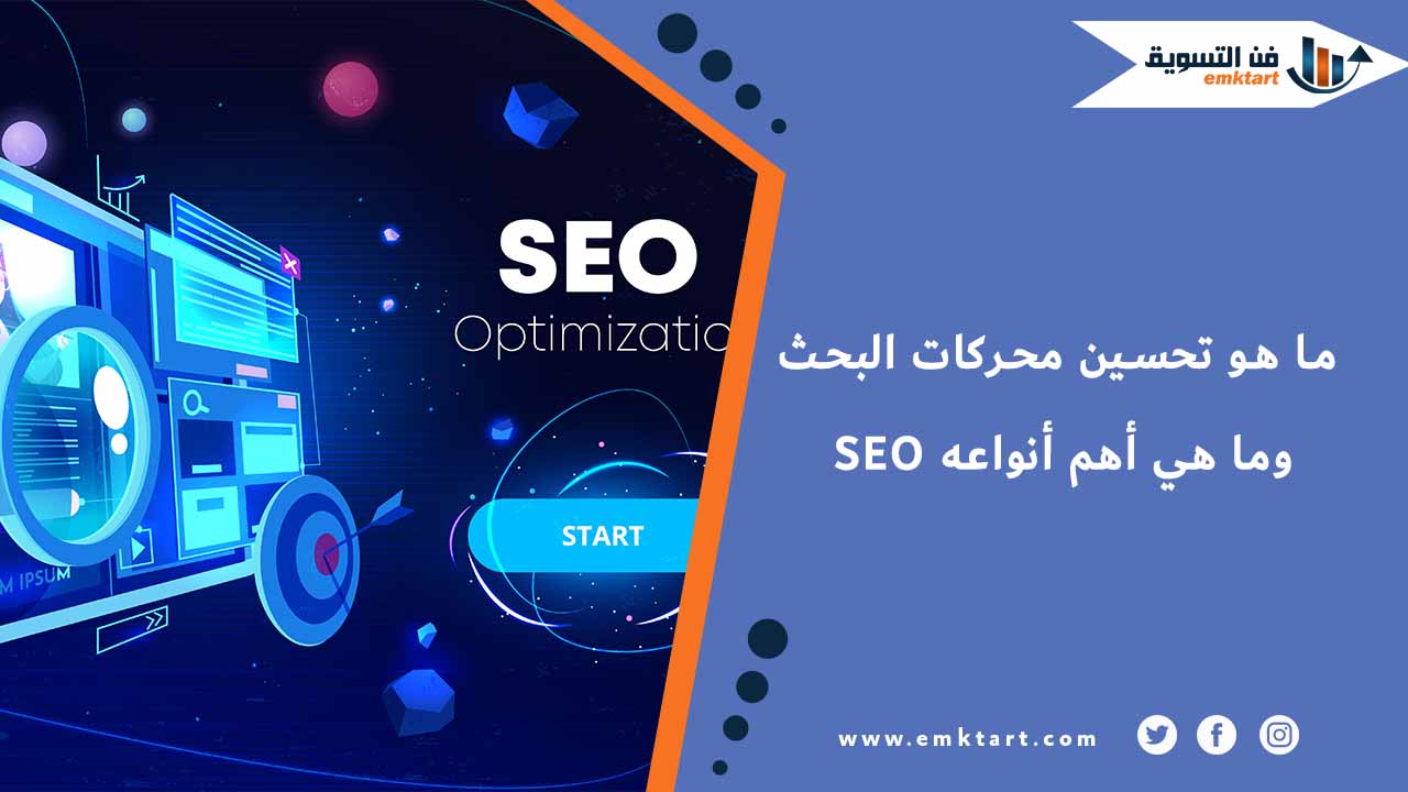 ما هو تحسين محركات البحث SEO