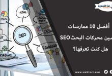 أهم ممارسات تحسين محركات البحث SEO