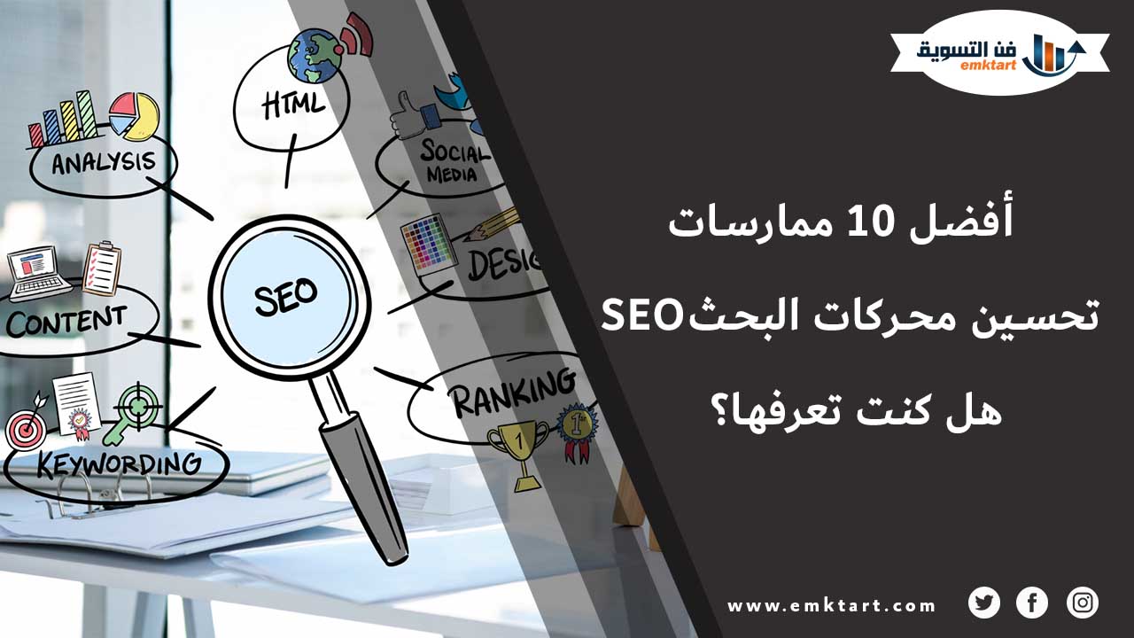 أهم ممارسات تحسين محركات البحث SEO