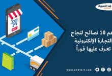 خطوات نجاح التجارة الإلكترونية