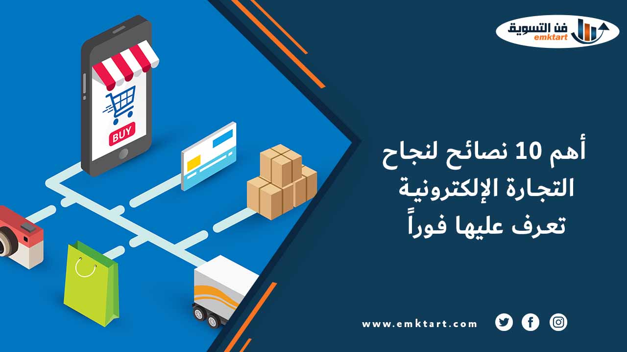 خطوات نجاح التجارة الإلكترونية