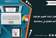 أقوى أدوات تصميم الجرافيك