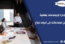 كيفية إدارة الاجتماعات