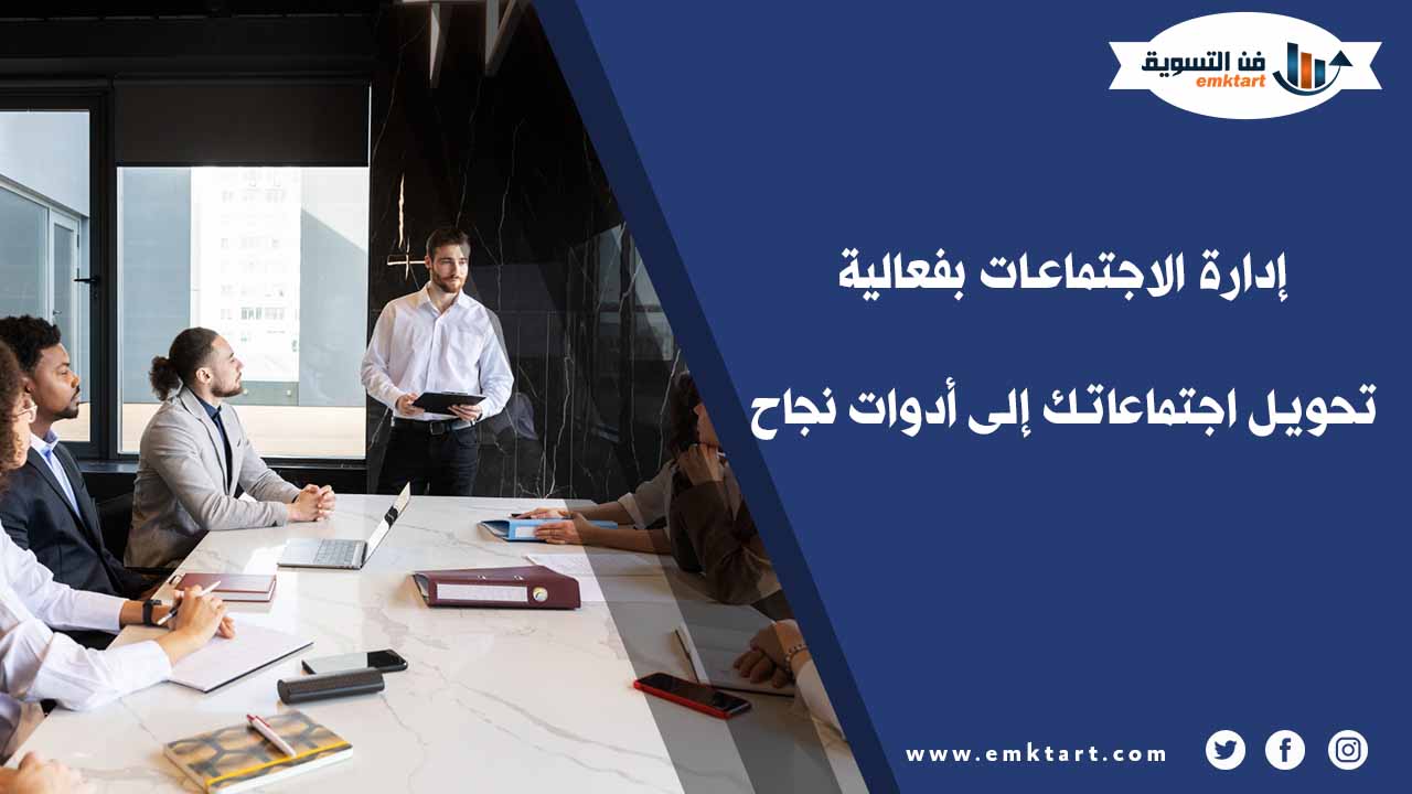 كيفية إدارة الاجتماعات