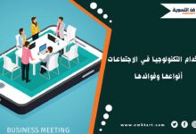 فوائد استخدام التكنولوجيا في الاجتماعات