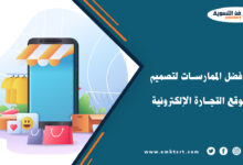 خطوات تصميم موقع التجارة الإلكترونية