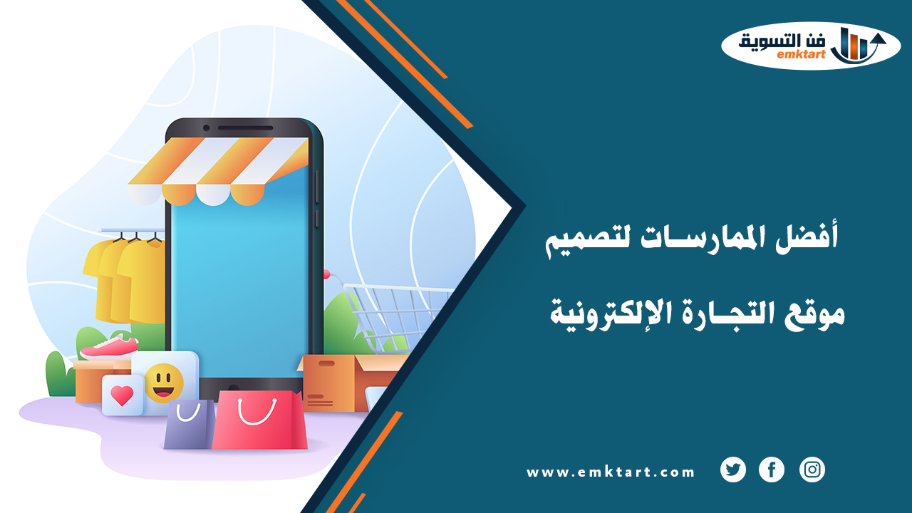 خطوات تصميم موقع التجارة الإلكترونية