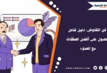 استراتيجيات فن التفاوض