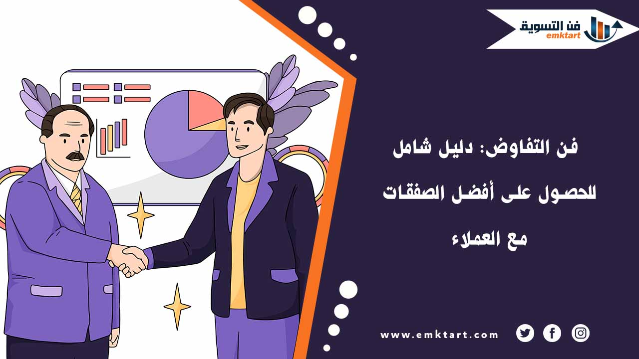 استراتيجيات فن التفاوض