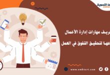 أنواع مهارات إدارة الأعمال