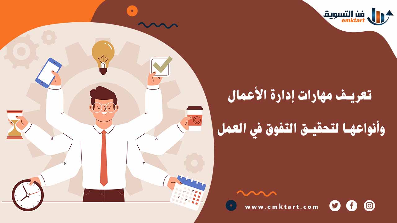 أنواع مهارات إدارة الأعمال