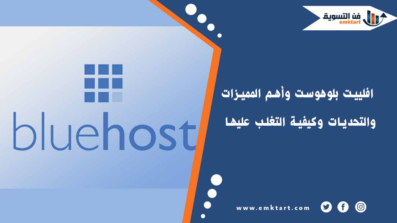 برنامج افلييت بلوهوست