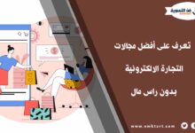 التجارة الالكترونية بدون راس مال