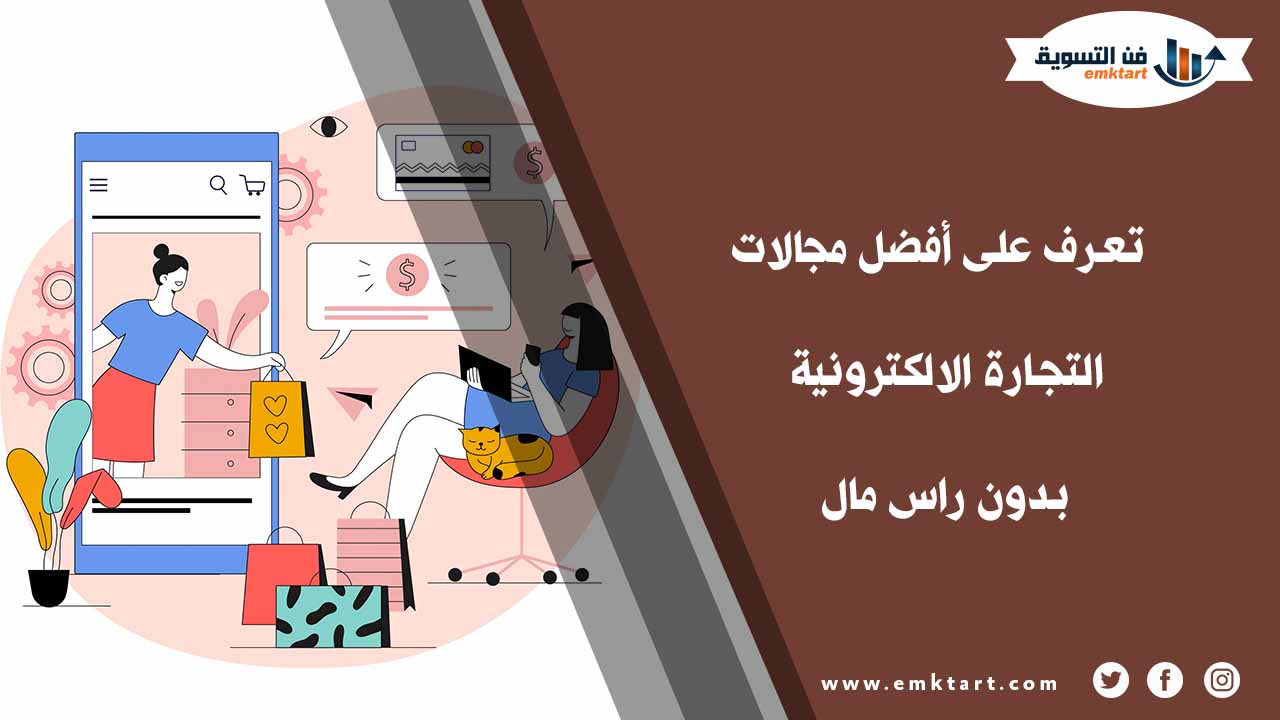 التجارة الالكترونية بدون راس مال