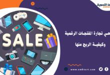 انواع تجارة المنتجات الرقمية