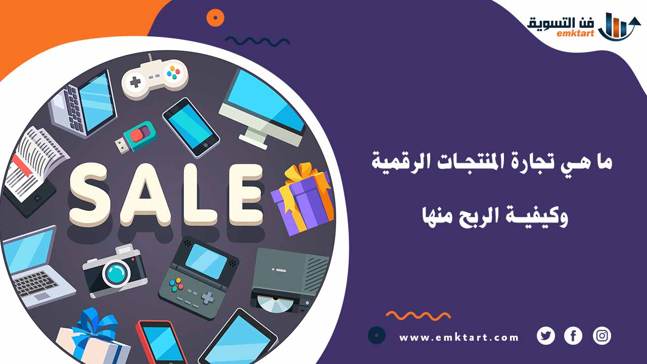 انواع تجارة المنتجات الرقمية