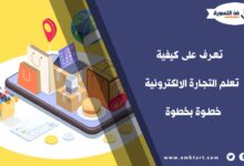 كيفية تعلم التجارة الالكترونية