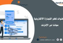 خطوات تعلم التجارة الالكترونية مجانا