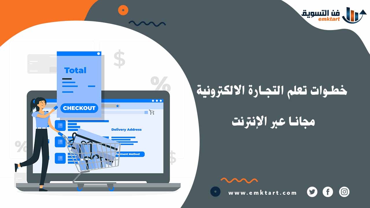 خطوات تعلم التجارة الالكترونية مجانا