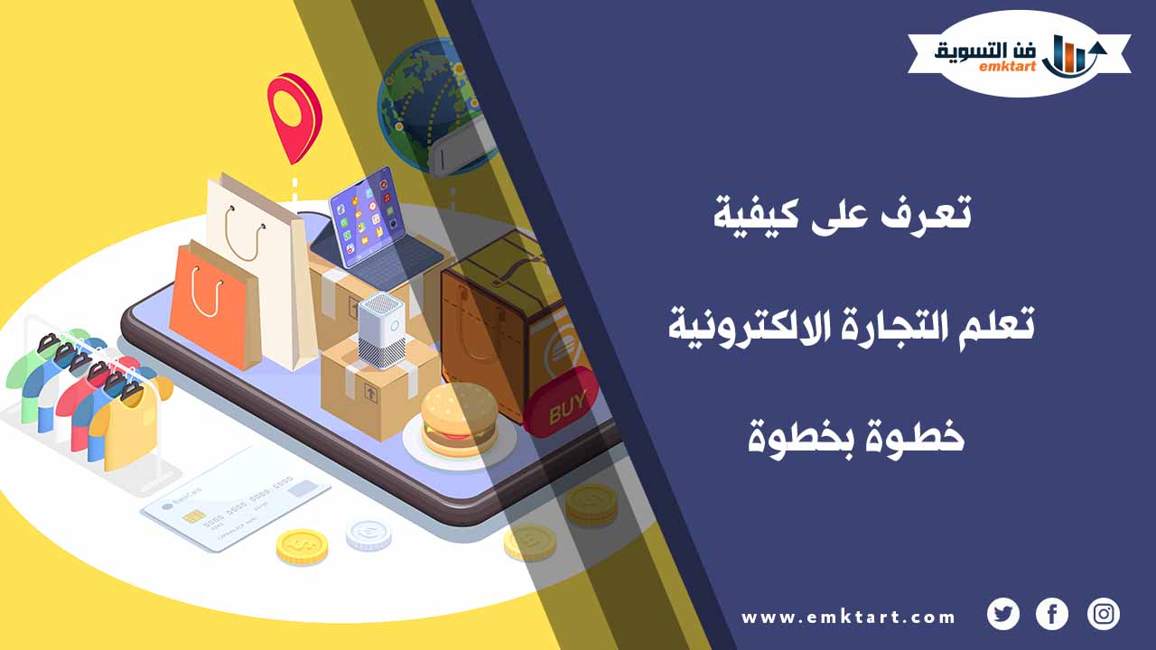 كيفية تعلم التجارة الالكترونية