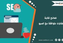 كتابة مقالات متوافقة مع السيو