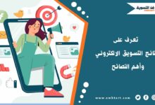 تحقيق نتائج التسويق الالكتروني