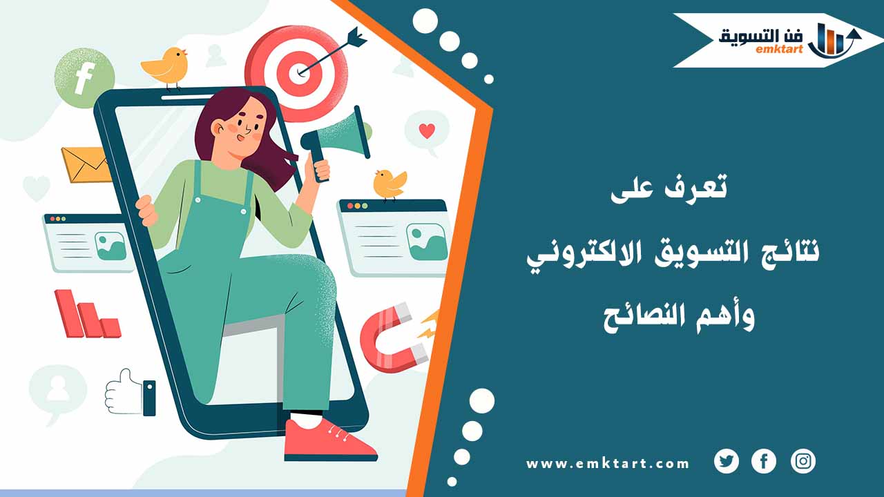 تحقيق نتائج التسويق الالكتروني