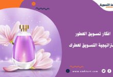 أفضل افكار تسويق العطور