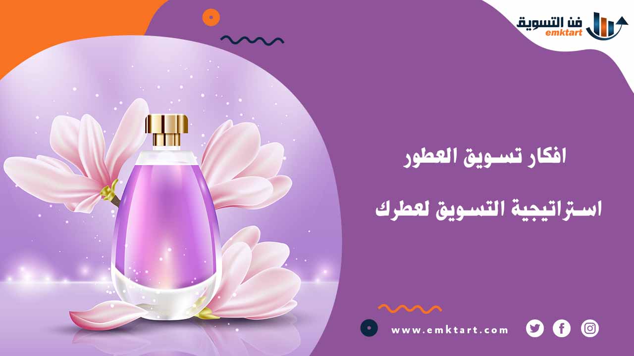 أفضل افكار تسويق العطور