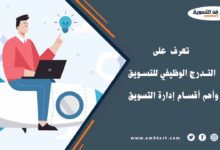 معنى التدرج الوظيفي للتسويق