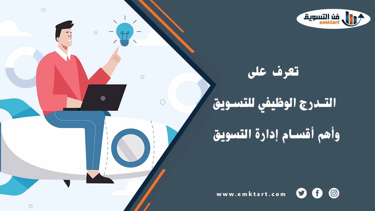 معنى التدرج الوظيفي للتسويق