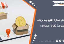 أفضل تجارة الكترونية مربحة