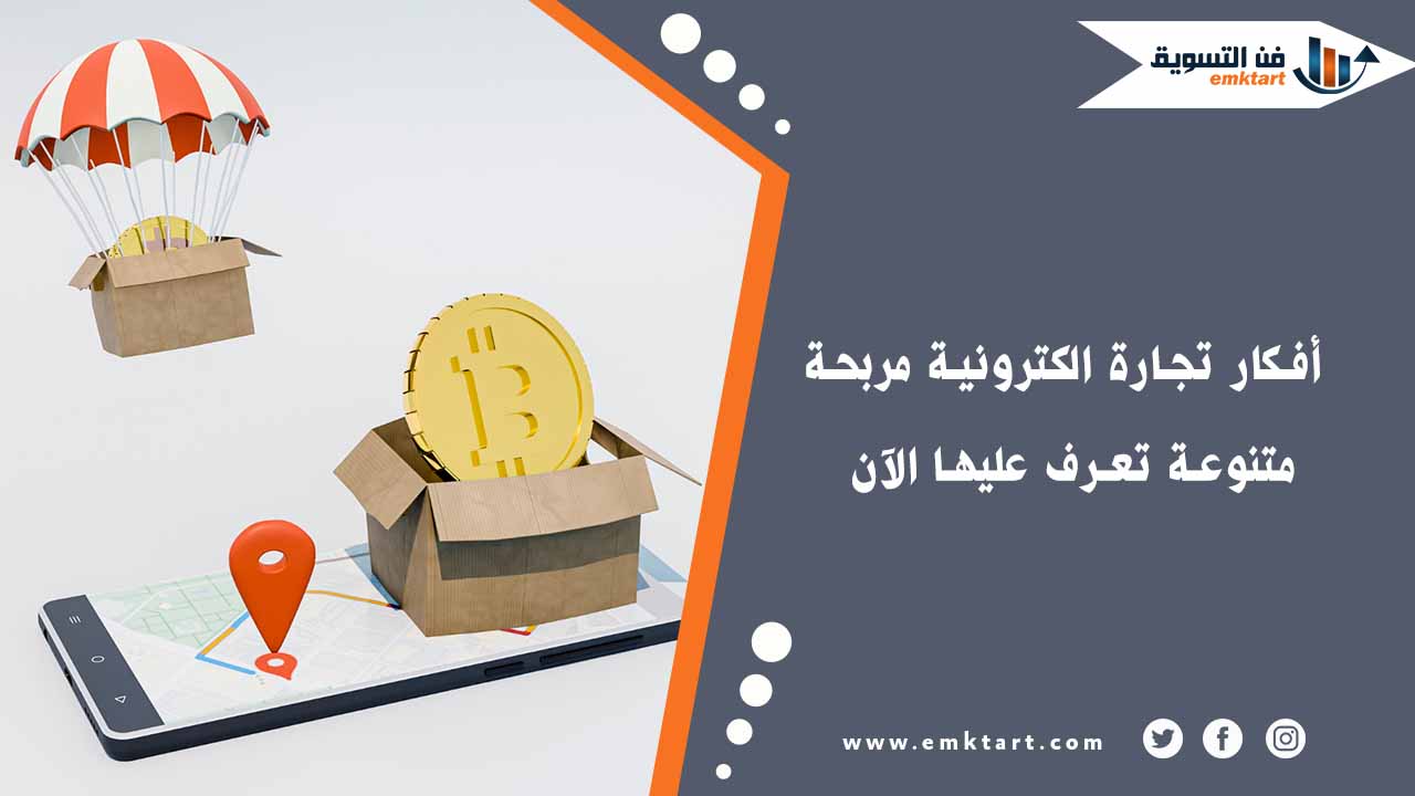 أفضل تجارة الكترونية مربحة