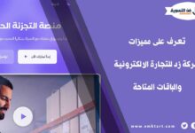 مميزات شركة زد للتجارة الالكترونية