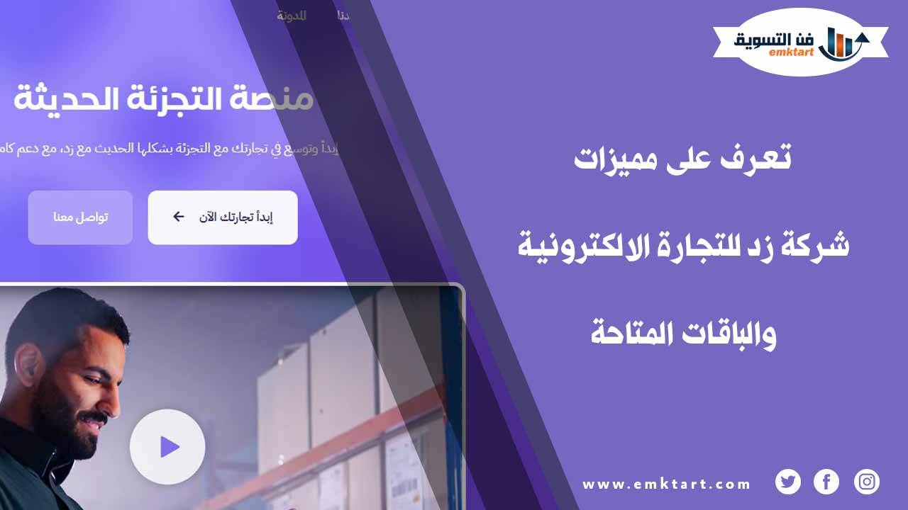 مميزات شركة زد للتجارة الالكترونية