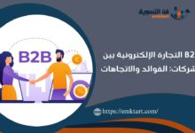 ما هي B2B التجارة الإلكترونية