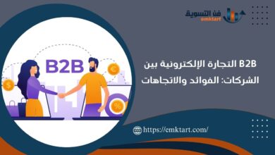 ما هي B2B التجارة الإلكترونية