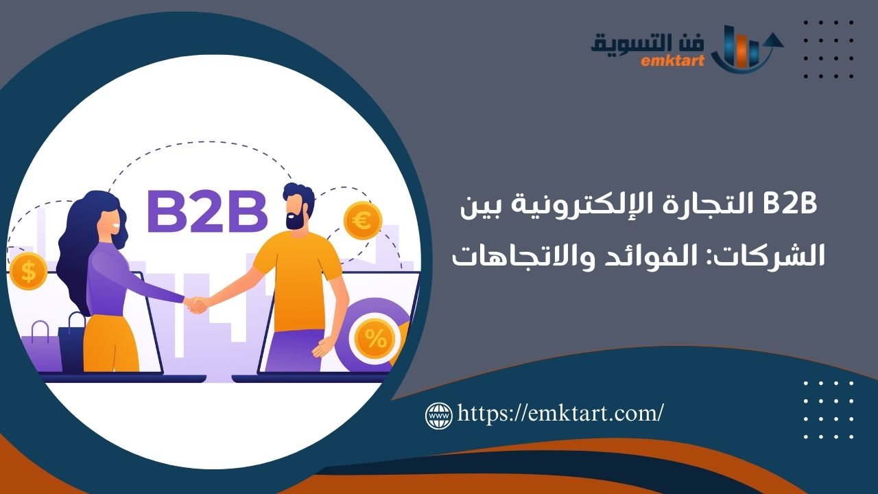 ما هي B2B التجارة الإلكترونية