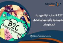 ما هي B2C التجارة الإلكترونية