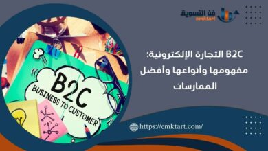 ما هي B2C التجارة الإلكترونية