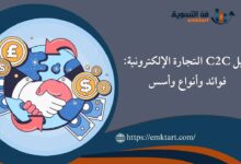 أهمية C2C التجارة الإلكترونية