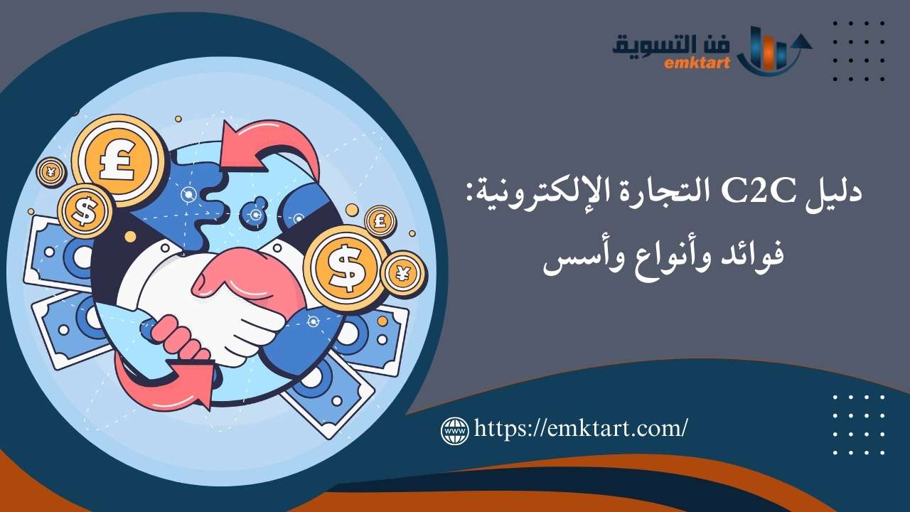 أهمية C2C التجارة الإلكترونية