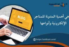 ما هي أهمية المدونة للمتاجر الإلكترونية