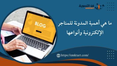 ما هي أهمية المدونة للمتاجر الإلكترونية