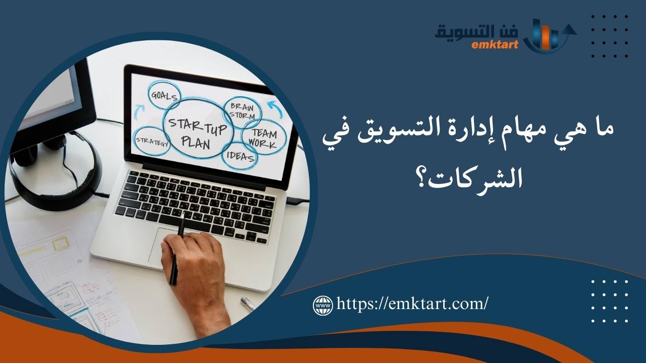 ما هي إدارة التسويق في الشركات