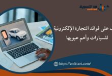 كيفية التجارة الإلكترونية للسيارات