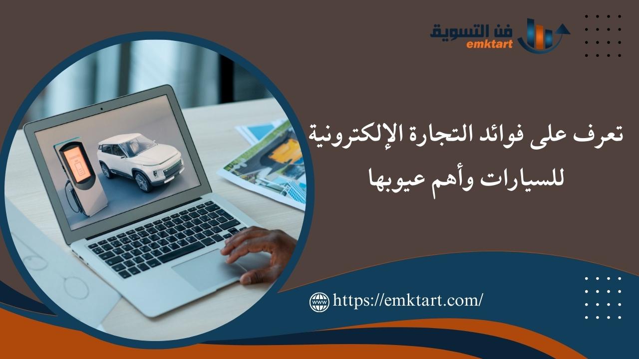 كيفية التجارة الإلكترونية للسيارات