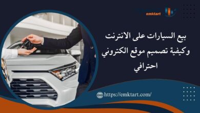 كيفية بيع السيارات على الانترنت